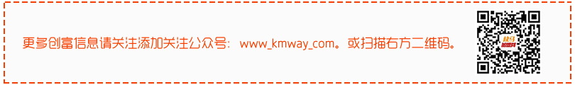 更多创富信息请关注添加关注公众号：kmway6。或扫描右方二维码。