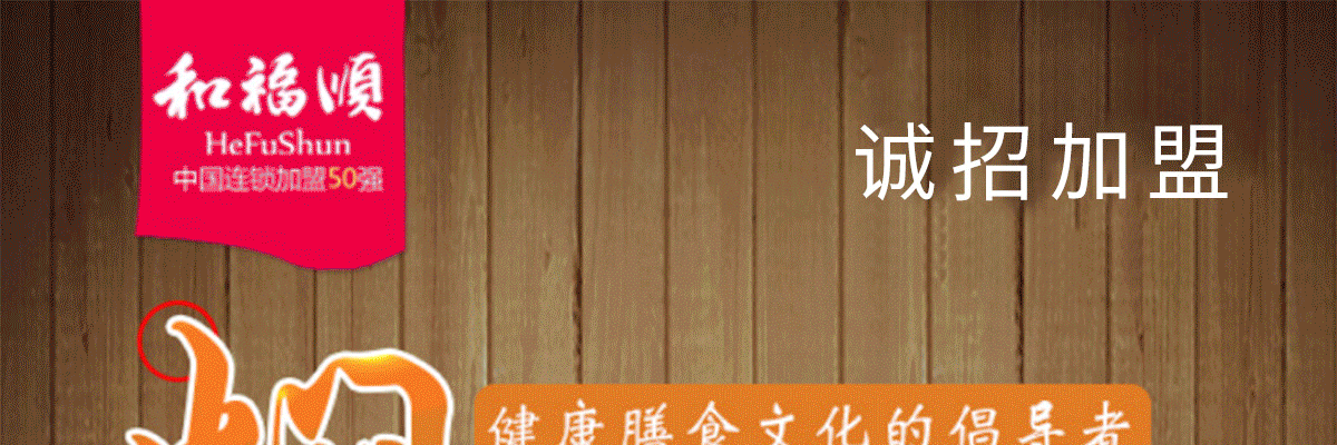 和福顺焖锅