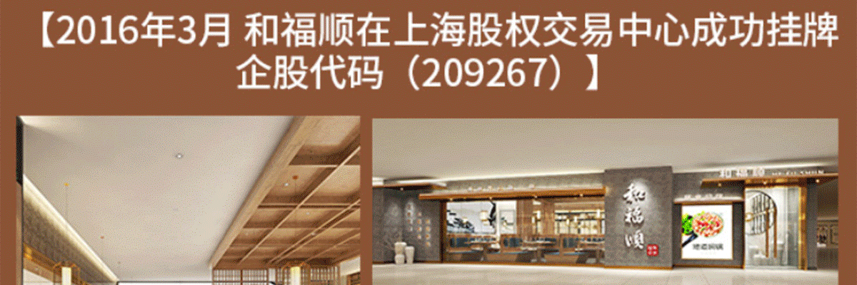 和福顺焖锅