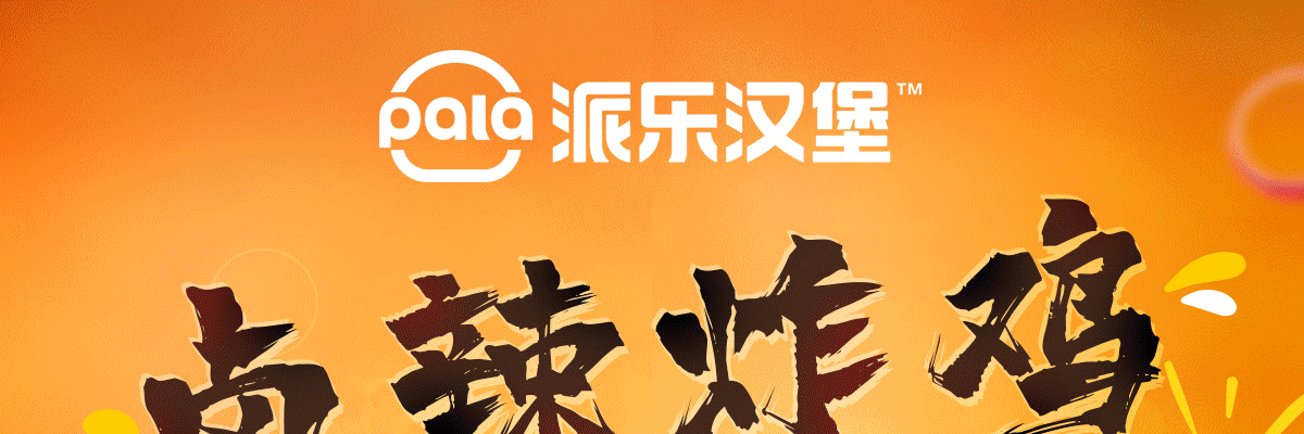 派乐汉堡