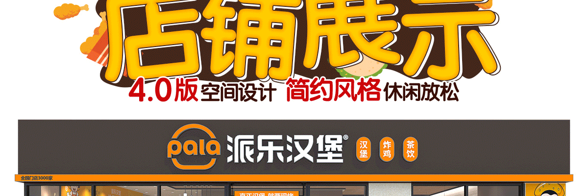 派乐汉堡