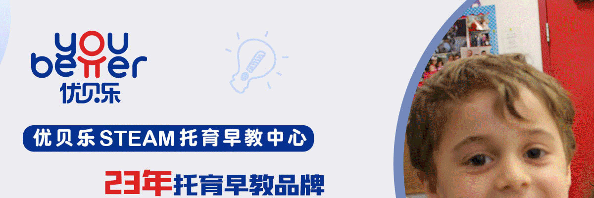 优贝乐STEAM托育早教