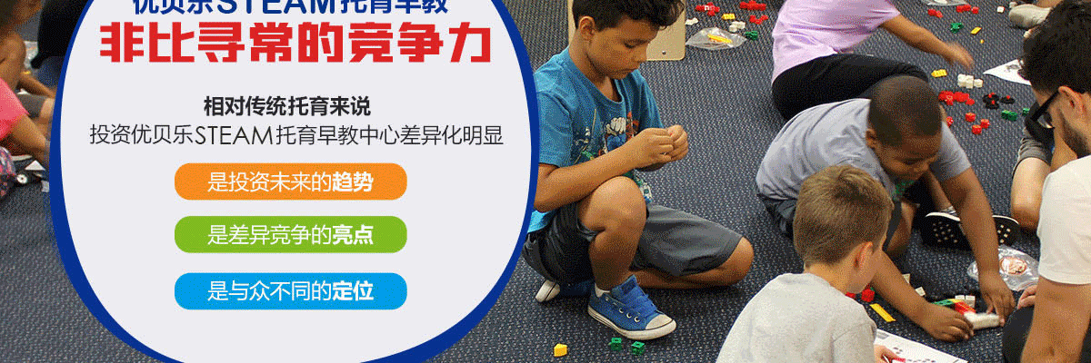 优贝乐STEAM托育早教