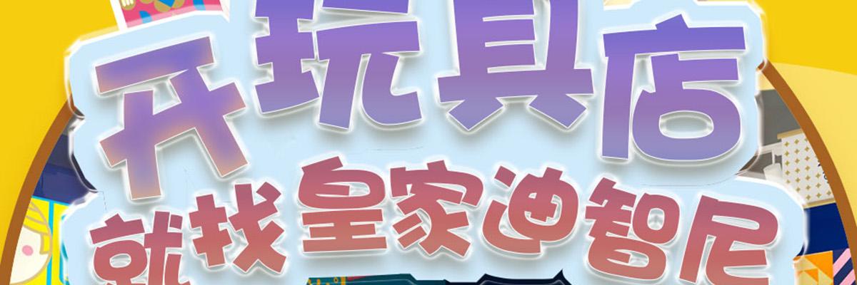 皇家迪智尼