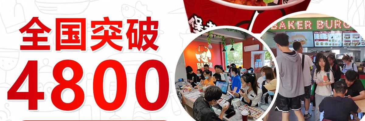 贝克汉堡快餐汉堡