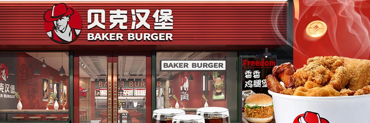 贝克汉堡快餐汉堡