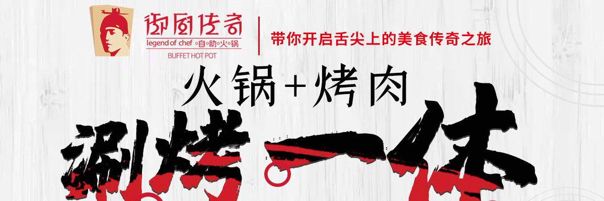 御厨传奇涮烤