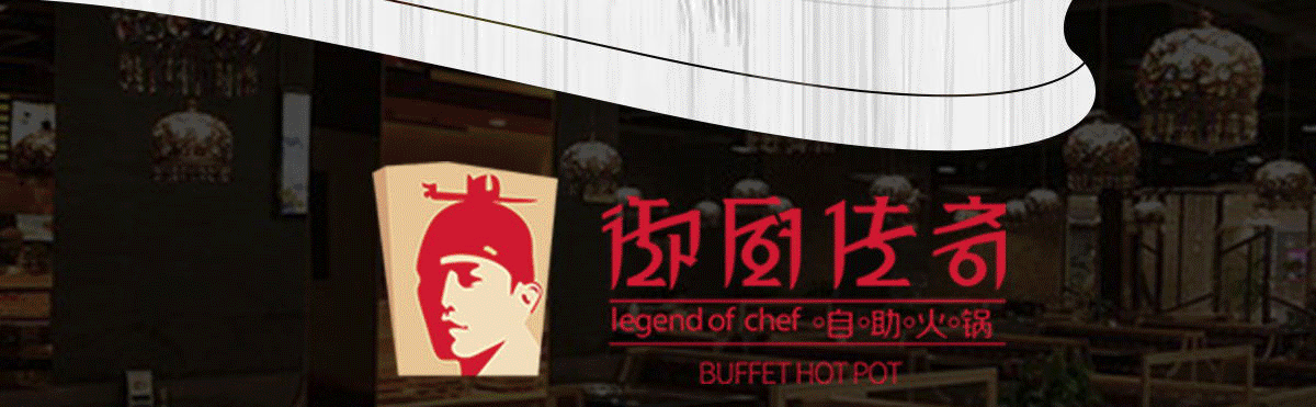 御厨传奇涮烤
