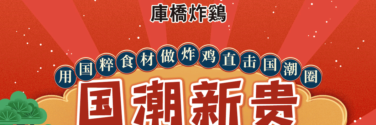库桥炸鸡