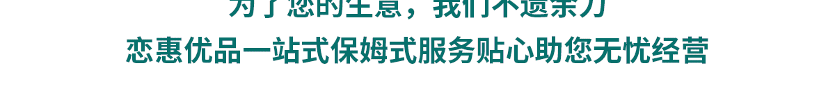 恋惠优品