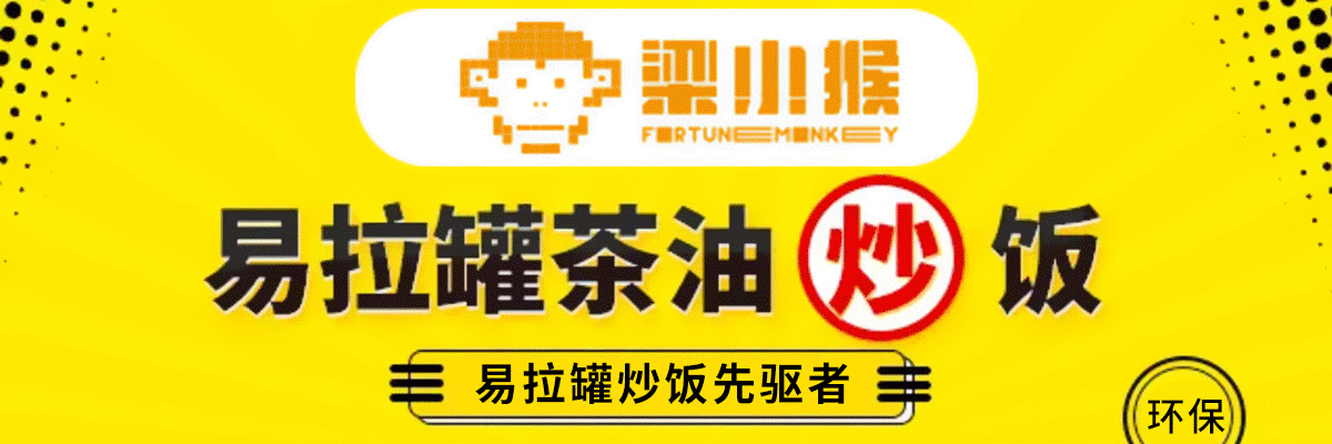 梁小猴炒饭