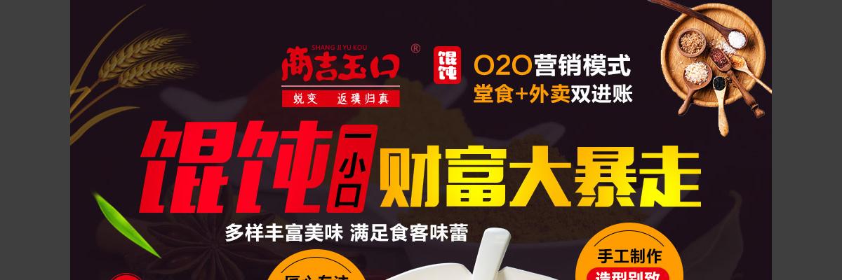 商吉玉口馄饨