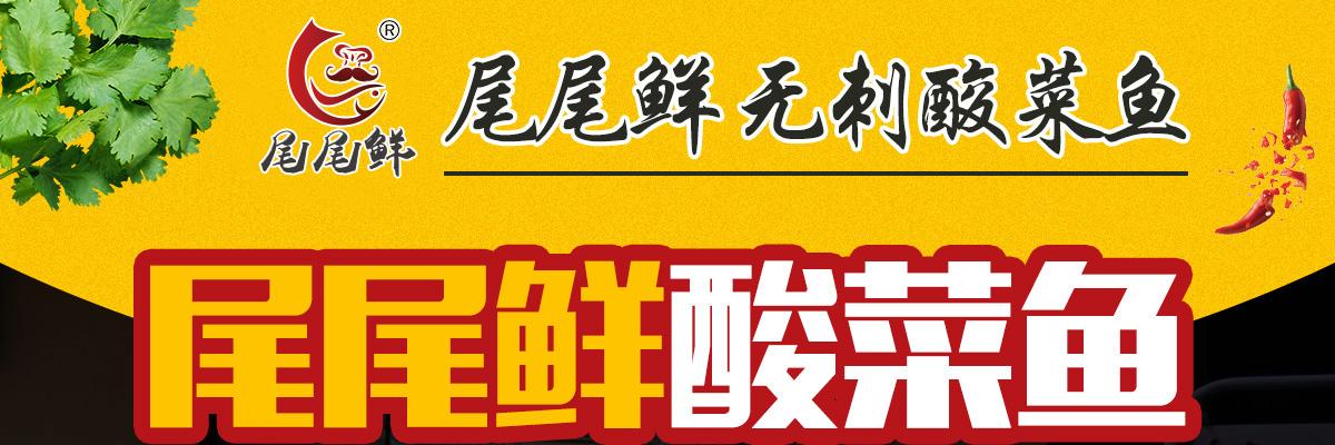 尾尾鲜无刺酸菜鱼