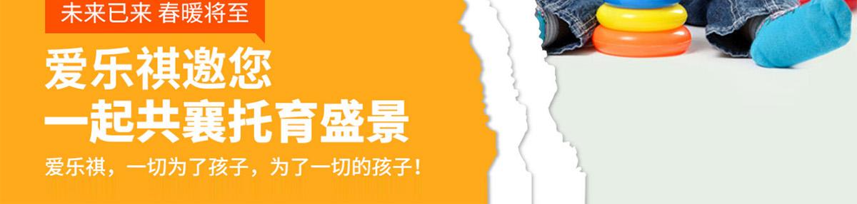 爱乐祺托育早教