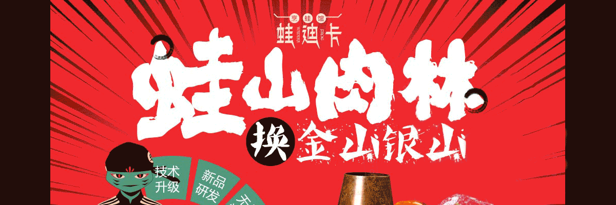 蛙迪卡铜锅牛蛙火锅