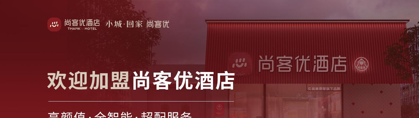 尚客优酒店