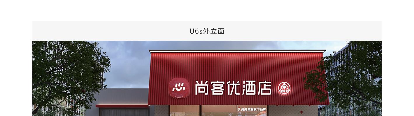 尚客优酒店