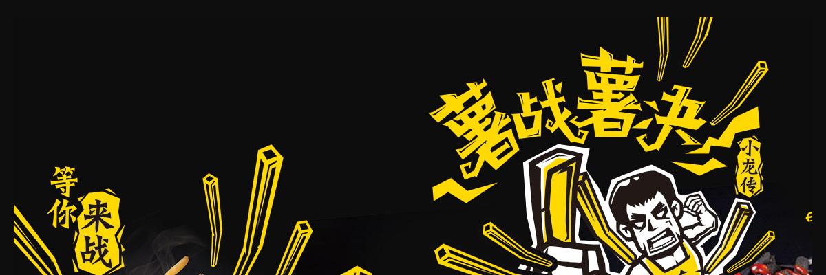 薯战薯决