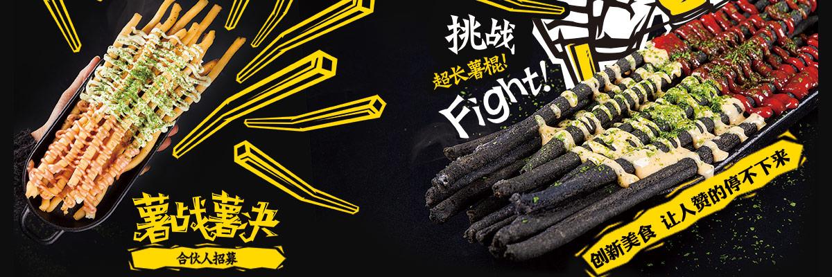 薯战薯决