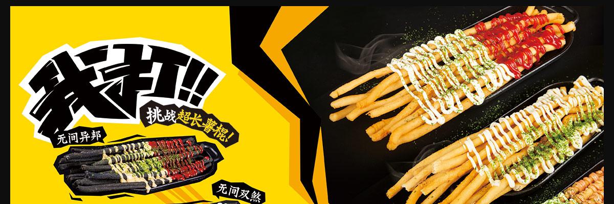 薯战薯决