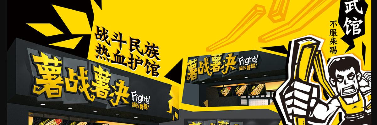 薯战薯决