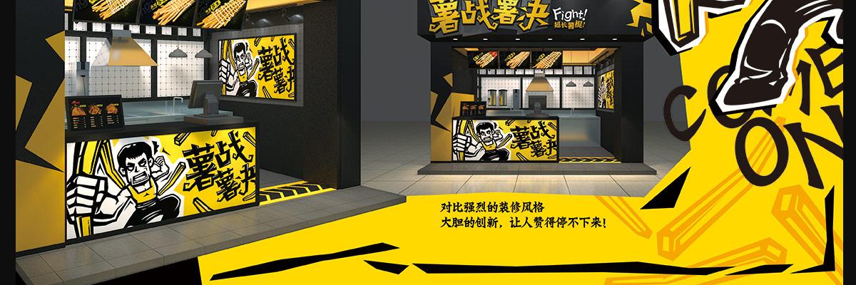 薯战薯决