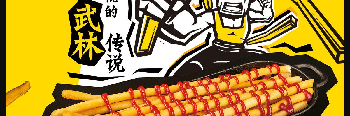薯战薯决