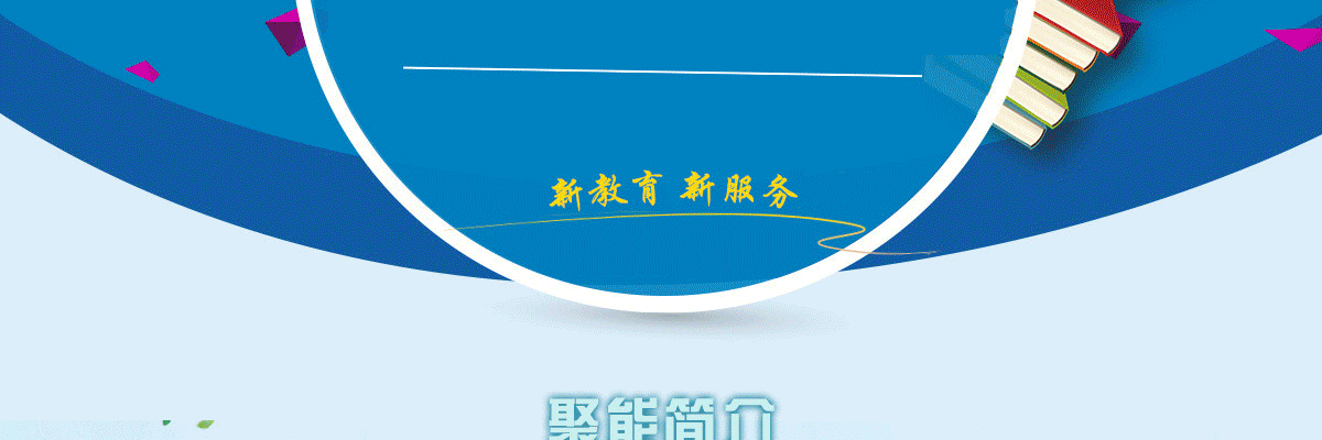 聚能教育