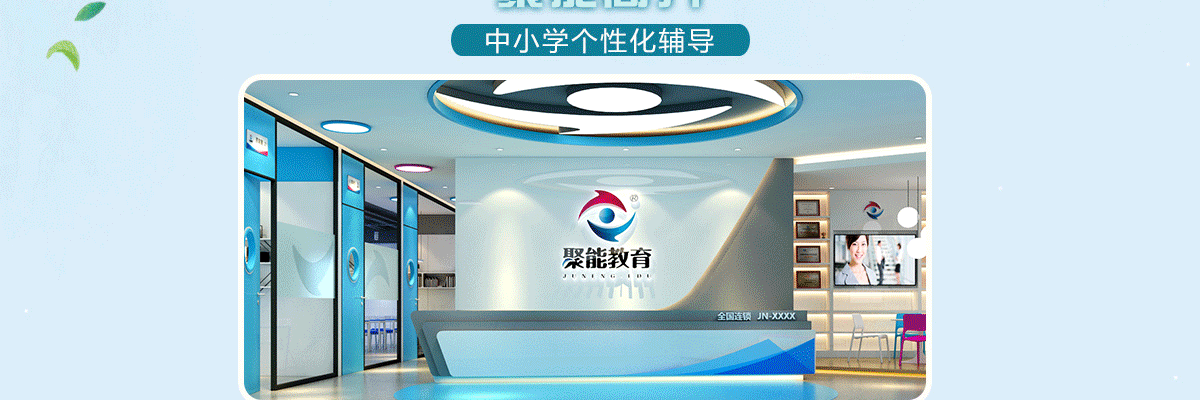 聚能教育