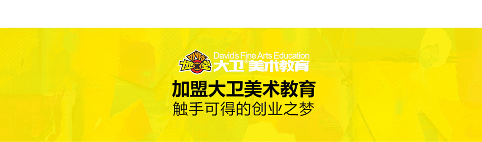 大卫美术教育