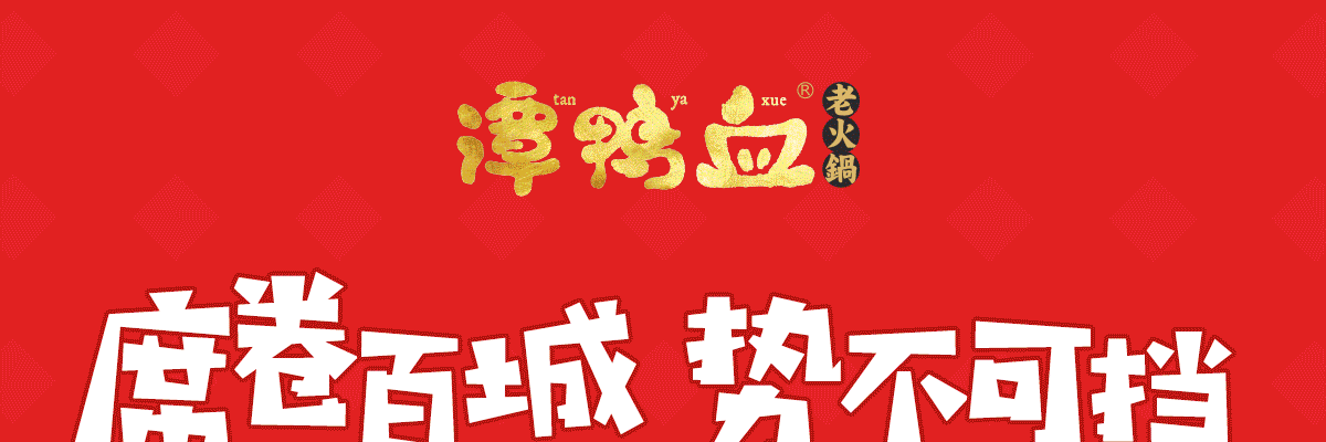 谭鸭血老火锅