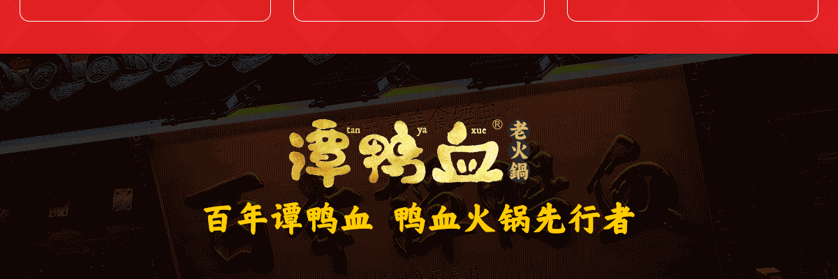 谭鸭血老火锅