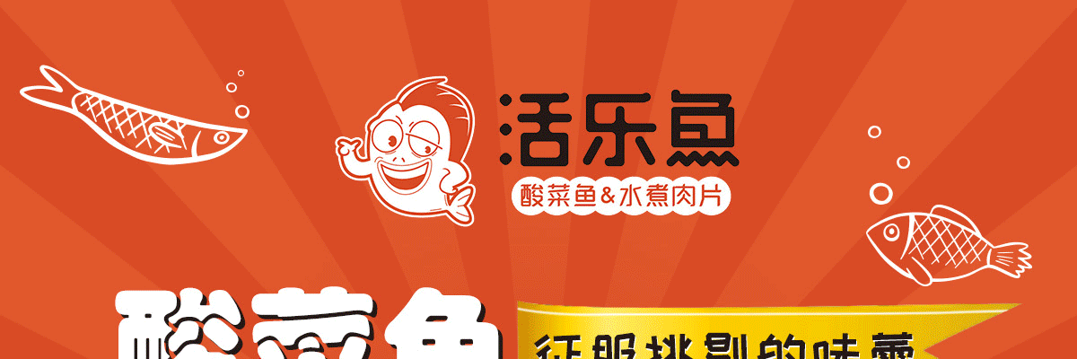 活乐鱼酸菜鱼