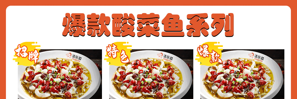 活乐鱼酸菜鱼