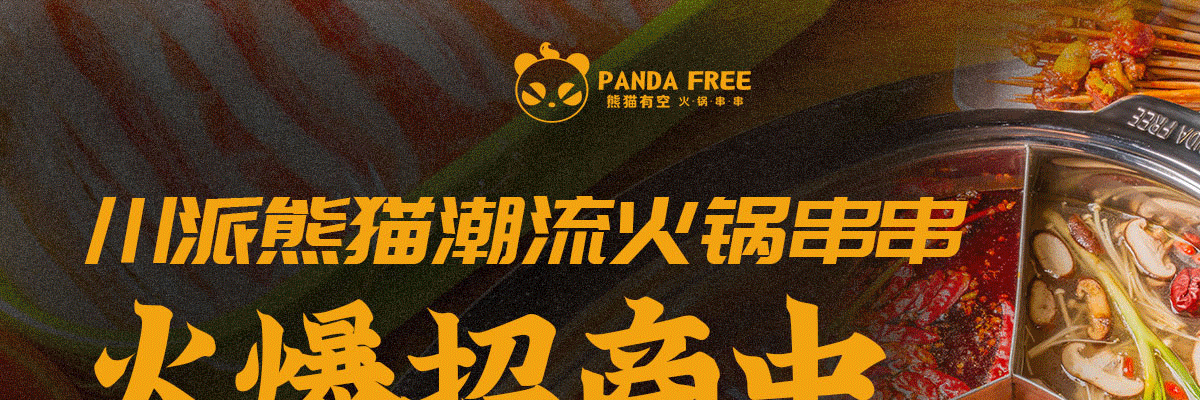 熊猫有空火锅串串