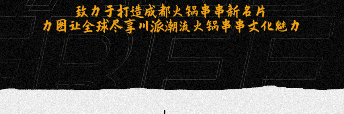 熊猫有空火锅串串
