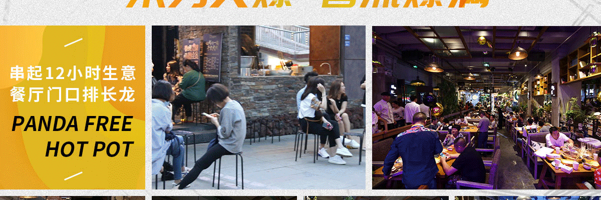 熊猫有空火锅串串