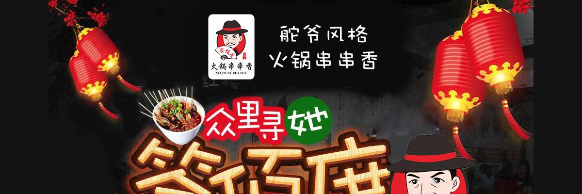 签佰度串串香