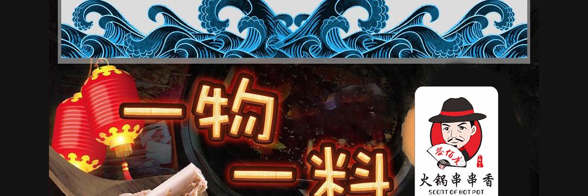 签佰度串串香