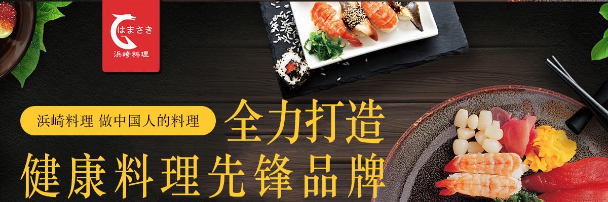 浜崎日式料理