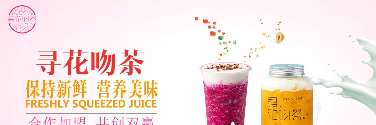 寻花吻茶