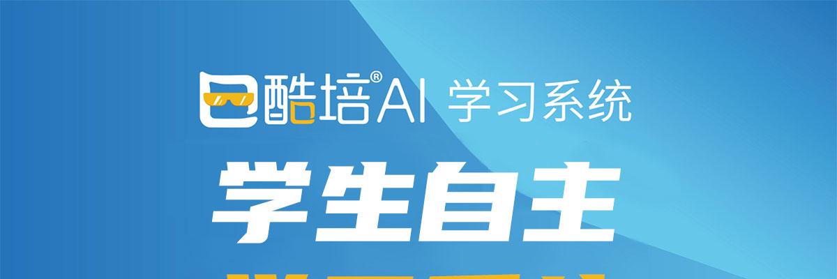 酷培AI自主学习系统