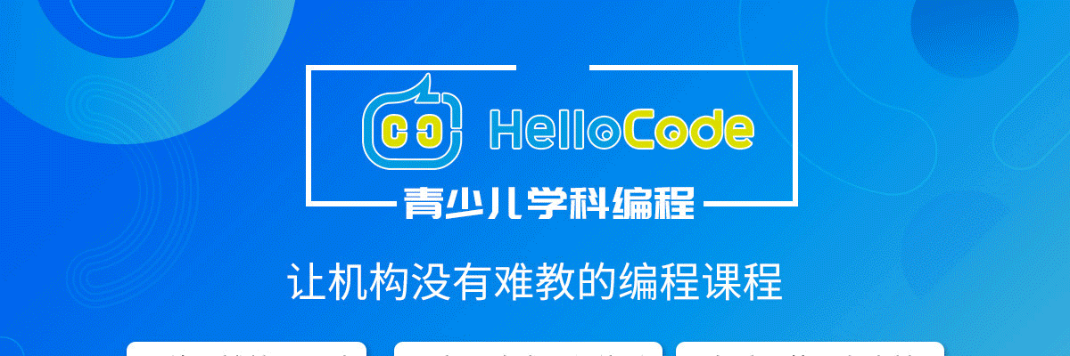 HelloCode青少儿学科编程