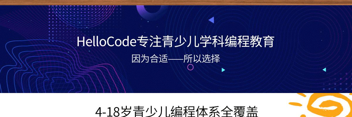 HelloCode青少儿学科编程