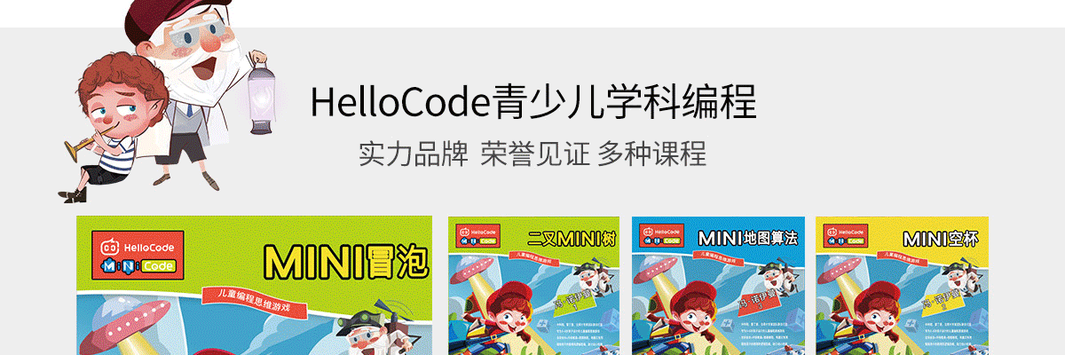 HelloCode青少儿学科编程