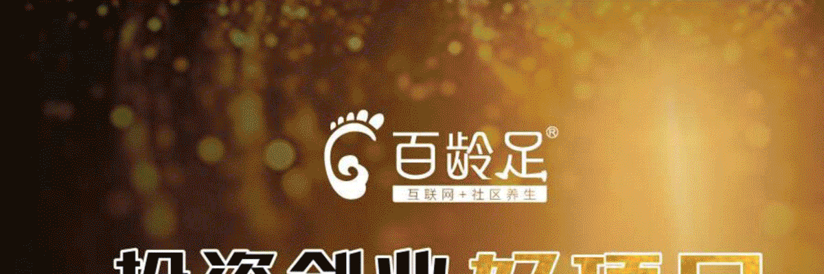 百龄足