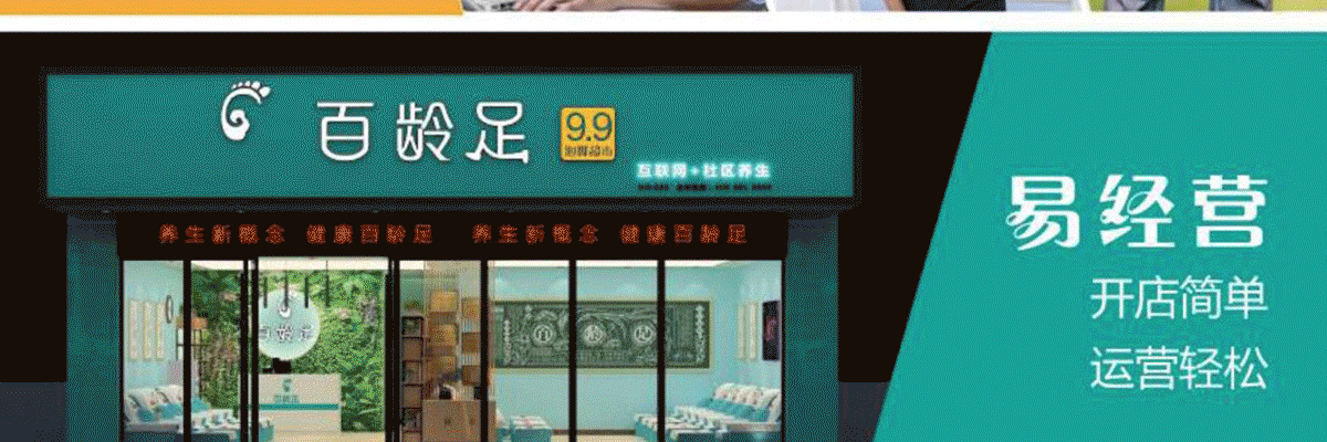 百龄足