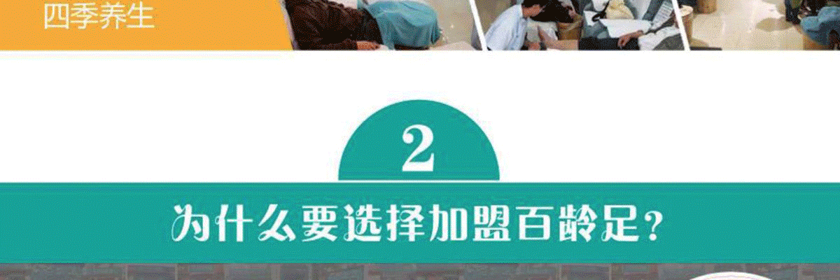 百龄足