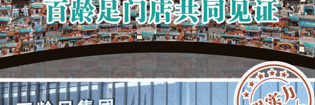 百龄足