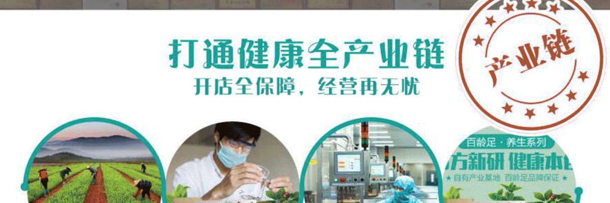 百龄足